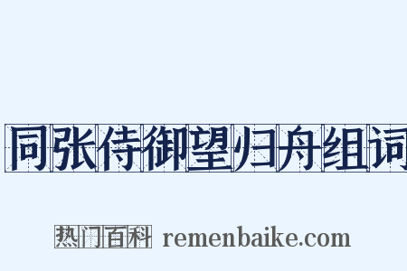 同张侍御望归舟组词是什么意思的图片